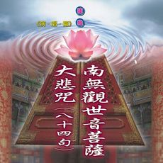 【新韻傳音】南無觀世音菩薩(佛號) /大悲咒(國語八十四句) 國語演唱版 CD MSPCD-1015