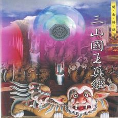 【新韻傳音】三山國王真經 道教 閩南語課誦 CD SMDCD-99915