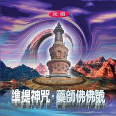 【新韻傳音】準提神咒/藥師佛佛號(梵唱) CD MSPCD-1013