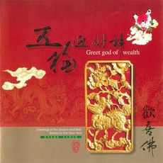 【新韻傳音】五福迎財神 /歡喜佛 (好年冬) 國語演唱版 CD MSPCD-1025