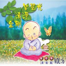 【新韻傳音】智慧光/清淨/金剛 童音集CD演唱版 兒童音樂 MSPCD-77006