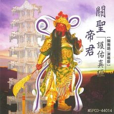 【新韻傳音】關聖帝君護佑真經(關公) CD MSPCD-44014