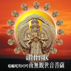 【新韻傳音】南無觀世音菩薩(嗡嘛呢唄美吽)/讚僧歌 國語演唱版 CD MSPCD-1024