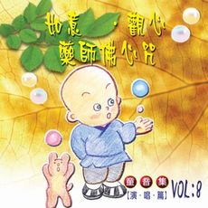 【新韻傳音】如意/觀心/藥師佛心咒 童音集CD演唱版 兒童音樂 MSPCD-77008