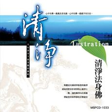 【新韻傳音】清淨(清淨法身佛) CD MSPCD-1033