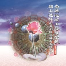 【新韻傳音】南無地藏王菩薩聖號/朝山禮拜 佛教國語課誦 - 圓光佛學院眾法師 MSPCD-88030