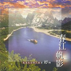 【新韻傳音】精選-真善美音樂大賞vol-10 春江帆影 SMSCD-33346