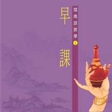 【新韻傳音】早課 閩南語教學CD - 惟誠法師 教念 MSPCD-301