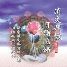 【新韻傳音】消災拜懺/阿彌陀佛 佛教國語課誦CD - 圓光佛學院眾法師恭誦 MSPCD-88026