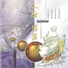 【新韻傳音】三世因果 CD MSPCD-44026