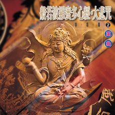 【新韻傳音】般若波羅蜜多心經(國語)/大悲咒(國語) CD 國語演唱版 MSPCD-1002