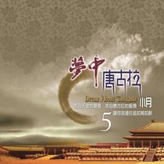 【新韻傳音】夢中的唐古拉-5 CD MSPCD-1082