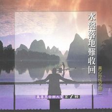 【新韻傳音】精選-真善美音樂大賞vol-7 水潑落地難收回 黃乙玲成名曲 SMSCD-33343