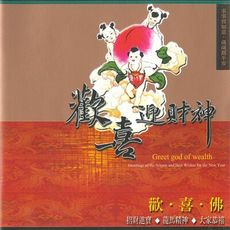 【新韻傳音】歡喜迎財神 童音集CD演唱版 兒童音樂 MSPCD-77004