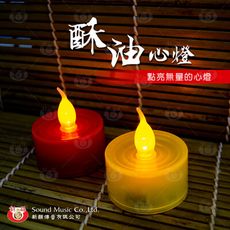 【新韻傳音】酥油心燈（單顆） 電子蠟燭燈 推薦熱銷款