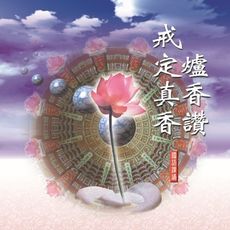 【新韻傳音】爐香讚/戒定真香 佛教國語課誦 - 圓光佛學院性實法師恭誦 MSPCD-88033