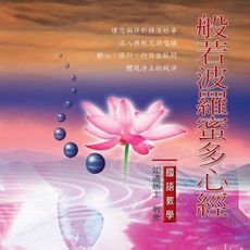 【新韻傳音】般若波羅密多心經 國語教學CD - 如通居士 教念 MSPCD-812