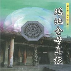 【新韻傳音】瑤池金母真經 道教 閩南語課誦 CD SMDCD-99909