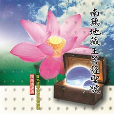 【新韻傳音】南無地藏王菩薩聖號 閩南語課誦CD - 圓光佛學院眾法師恭誦 MSPCD-33023