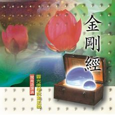 【新韻傳音】金剛經 閩南語課誦CD - 清雲法師 MSPCD-33005