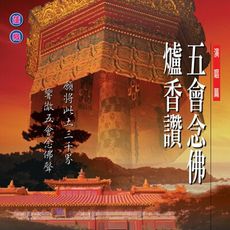 【新韻傳音】五會念佛 /爐香讚 國語演唱版 CD MSPCD-1019