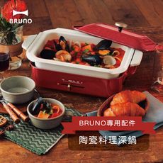 BRUNO 陶瓷料理深鍋 BOE021多功能電烤盤配件 (公司貨)