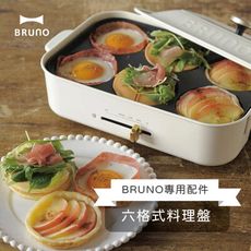 BRUNO 六格式料理盤  多功能電烤盤 專用配件