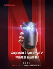 【NEBULA】Capsule3 Laser GTV 可樂罐雷射投影機