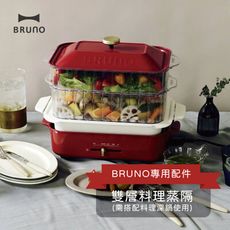 BRUNO  雙層料理蒸隔 多功能電烤盤 專用配件 (公司貨)