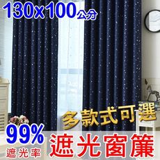 【門簾工房】遮光窗簾 寬130*高100公分*一片 可調整寬度 多款可選 送綁帶+掛環+四爪勾