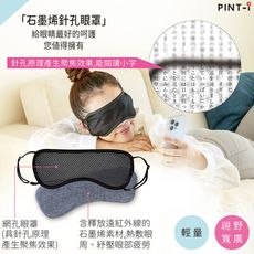 【日本Alphax】石墨烯針孔眼罩 (耳眼罩/遮光眼罩/睡眠眼罩)