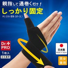 【日本Needs Labo】日本製 Dr.PRO拇指護腕固定帶