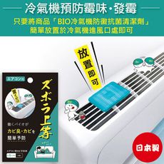 【日本Alphax】日本製 BIO冷氣防黴抗菌清潔劑 (空調防黴/除臭/抗菌)-期間限定活動價