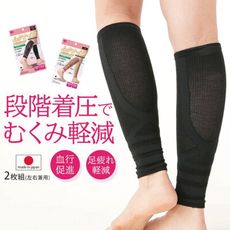 【日本Needs Labo】日本製 壓力漸進小腿護套(一雙)