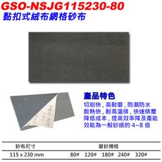 【APLUS】黏扣式絨布網格砂布 25入X1盒(AE-GSO-NSJG115230)