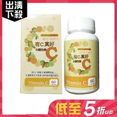 【短效商品】有C真好の維生素C(60顆/瓶)效期2025-05-18