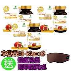 【佳節特惠】康健世代Hi-Max木鱉果膠囊(60顆x3罐)加贈遠紅外線眼罩護具(裸裝)