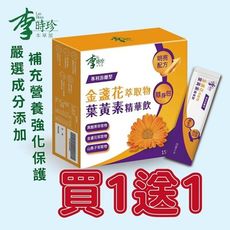 【1入=買一送一,共兩盒】金盞花萃取物葉黃素精華飲 15毫升/12入