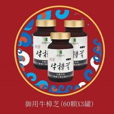 【佳節特惠】康健世代-御用牛樟芝膠囊 (純素)1入=3罐 加贈能量護具1個(款式隨機)