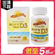 【短效商品】非D不可の維生素D3(800IU,120顆/瓶)效期2025-08-13