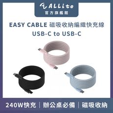 Allite EASY CABLE 磁吸收納編織快充線｜USB-C to USB-C