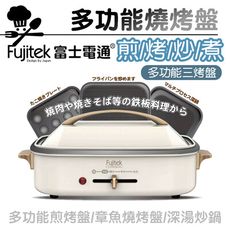 Fujitek富士電通 多功能燒烤盤 FTD-EB01