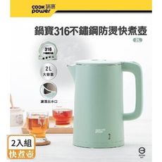 鍋寶316不鏽鋼防燙快煮壺2L 快煮壺（2入）綠色