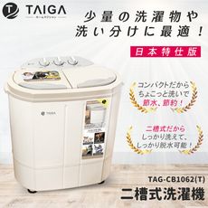 【TAIGA 大河】日本殺菌光特仕版 雙槽直立式洗衣機(TAG-CB1062-T)