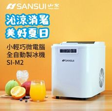 【SANSUI 山水】小輕巧微電腦全自動製冰機(SI-M2)