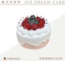 【千家軒】冰淇淋蛋糕 8吋(草莓/Oreo/百香果/雙色/芝麻)