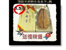 頂級野生烏魚子(熟)-3.5兩