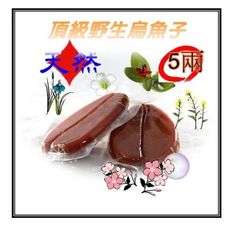 頂級野生天然烏魚子(生)-5兩