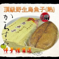 頂級野生烏魚子(熟)-5兩