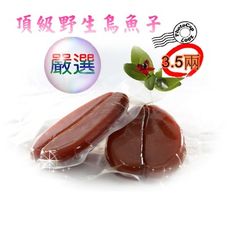 頂級野生烏魚子(生)-3.5兩